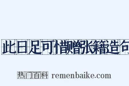 此日足可惜赠张籍造句是什么意思的图片